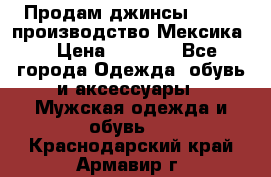 Продам джинсы CHINCH производство Мексика  › Цена ­ 4 900 - Все города Одежда, обувь и аксессуары » Мужская одежда и обувь   . Краснодарский край,Армавир г.